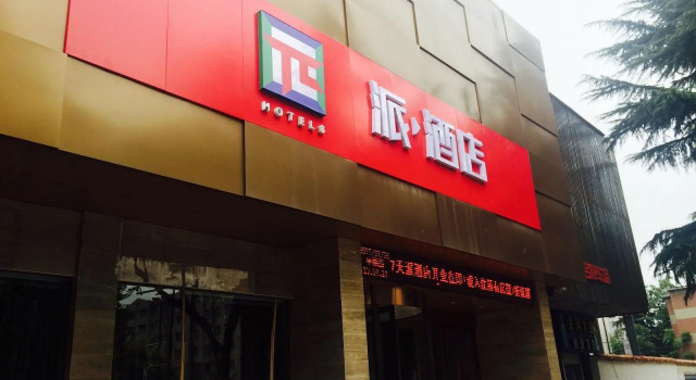 Люкс PAI Hotels·Xinyang Gongqu Road