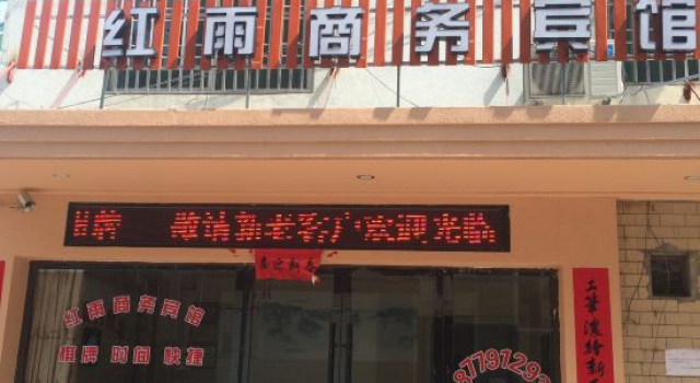 Xianju Hongyu Business Hotel