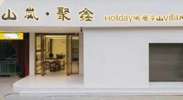 Shanlan·Juxin Holiday Cozy House & Mountain-view Villa Guesthouse, Забронировать Вилла Коттеджи Цяньдун, Коттедж