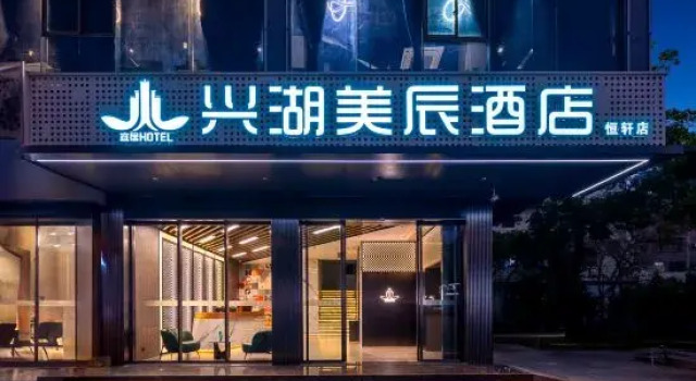 Xinghu Meichen Hotel(Fourth Middle School Branch,Meiyuan Road)
