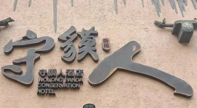 Immersing Hotel (Wenchuan Wolong Shoumoren), Rezerwuj Hotel Ngawa Chiny