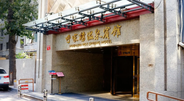 Hujialou Hot Spring Hotel