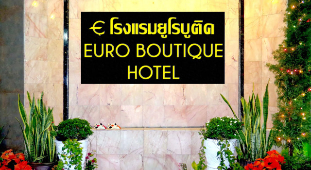 Euro Boutique Hotel, Забронировать Бутик-отель Недорогие отели Чумпхон, рядом с Viratsil Hospital, недорого