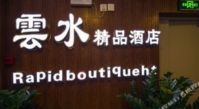 Yunshui Boutique Hotel