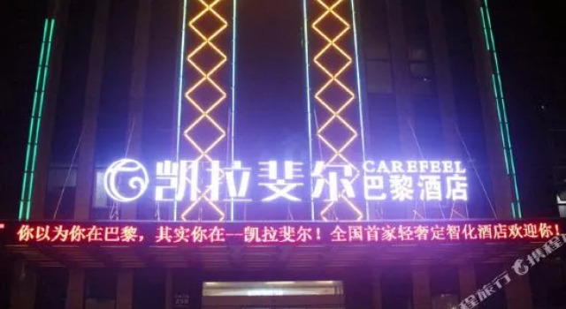 孝感凯拉斐尔巴黎酒店(孝感湖北工程学院店), Varaa Hotelli Xiaogan Hubei