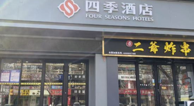 Four Seasons Hotel (Shenglong Street Branch)