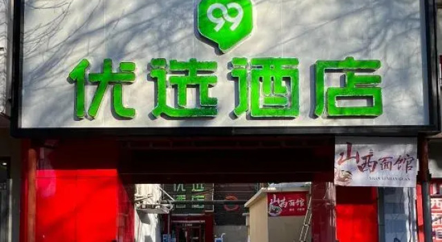 99inn Selected Hotel (Beijing Jiaotong University Peking University Dental Hospital)