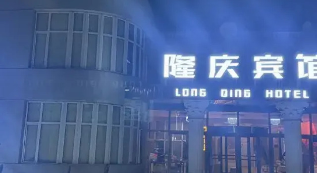 Longqing Business Hotel, Book Hotel Hotels in Daqing with Parking, Parking