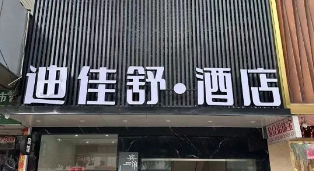 Dijiashu Hotel (Taizhou Jiaojiang Pier 7 Station)