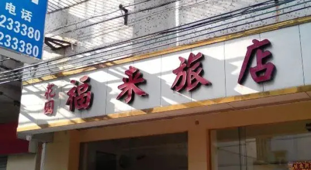 Fulai Hostel, Boek Hostel Hostels in Guangdong, Hostel
