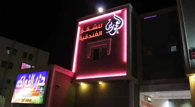 Al Amoria Furnished Apartments 1, Buchen Sie Ferienwohnung Provinz Riad Provinz Riad