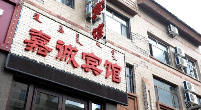 Altun Jia Cheng | Ya Ju Hotel  (Alshan Station City Government Store), Book Hotel Arxan Inner Mongolia