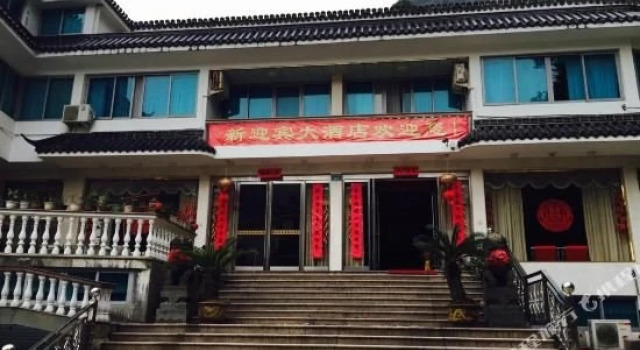 雁荡山新迎宾大酒店, Boek Hotel Wenzhou Zhejiang