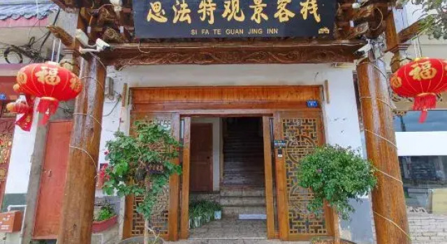 Sifate Guanjing Inn