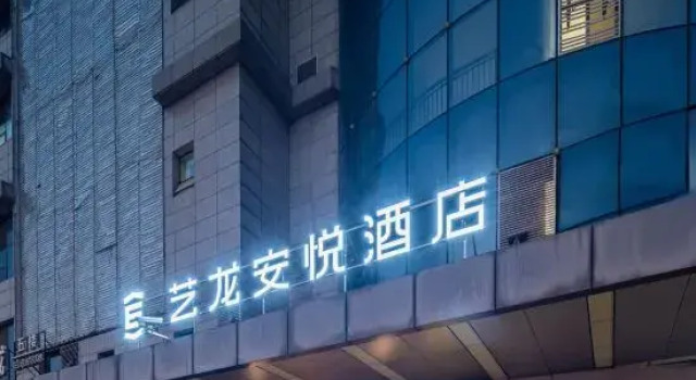 Elong Anyue Hotel (Xi'an Tangdu Hospital textile city subway station)
