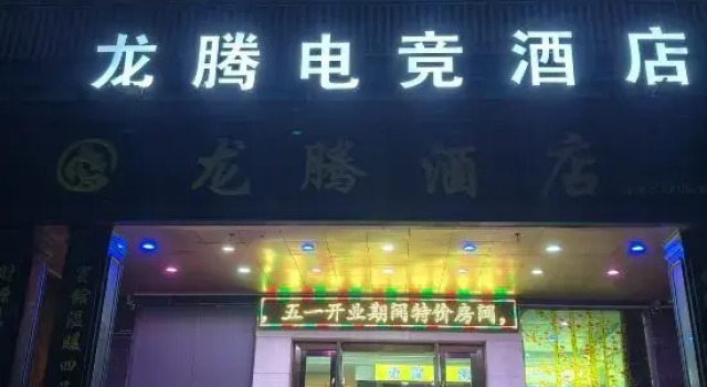 Longteng E-Sports Hotel, Забронировать Отель Хуанган Хубэй