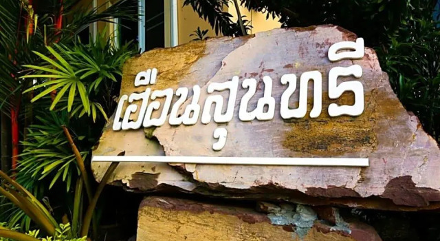 Huan Soontaree Resort