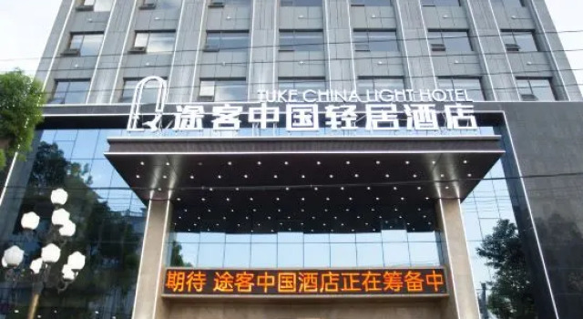 Tuke China Light Residence Hotel (Shiyan Wudangshan Airport Branch), Prenota Hotel Hotel a Hubei con parcheggio, Parcheggio