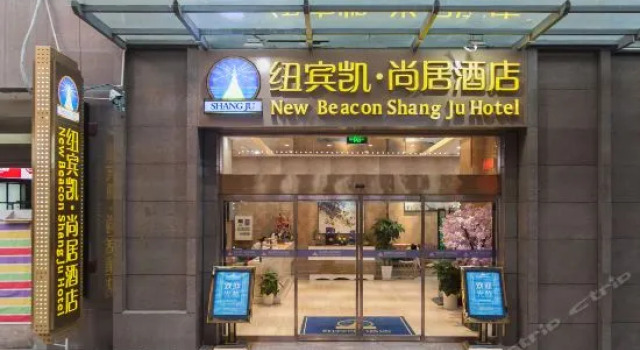 New Beacon Shangju Hotel (Wuhan Gutian 4th Road Metro Station)