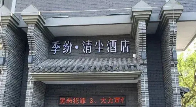 Jifen·Qingchen Hotel