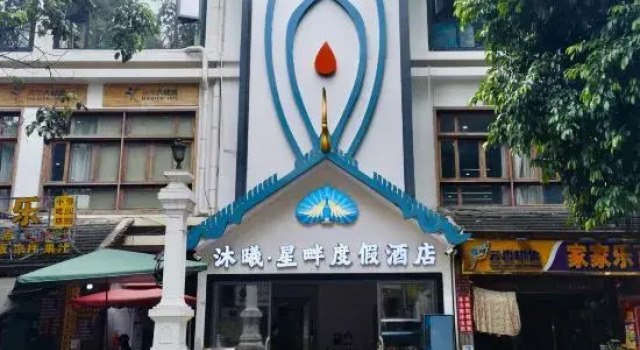 Muxi Xingpan Resort Hotel (Gaozhuang Starlight Night Market Branch)