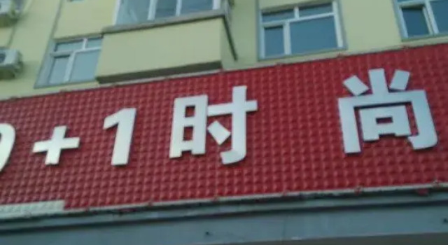 Yabuli 9+1 Fashion Hotel, Rezervovat Hotel Charbin Heilongjiang