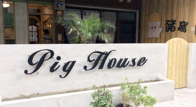 Pig House II, Забронировать Отель Отели в центре Хенгчун, в центре, Завтраки