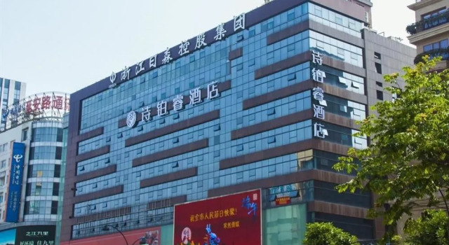 杭州日森商务酒店(原诗铂睿名庭酒店)