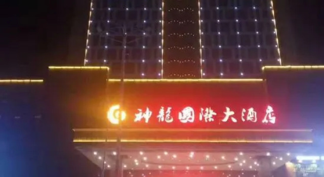 Shuangfeng Shenlong International Hotel