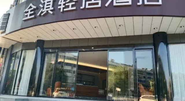 Quanqi Qingju Hotel (Danyang Railway Station Glasses City)