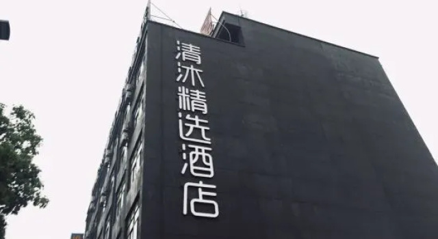 Qingmu Select Hotel (Wuhu Shenxiang Branch), Boek Hotel Hotels in Wuhu met parkeren, Parkeren