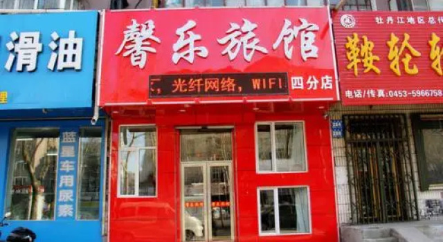 Mudanjiang Xinyue Guesthouse Fourth Branch
