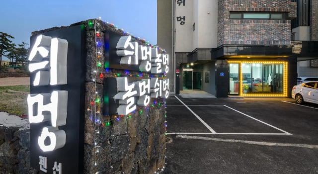 Hyeobjae shemungnolmung guesthouse pension