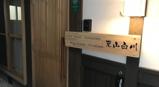 Guest house Connection Chionin, Забронировать Гостевой дом Ине Киото, рядом с Kyoto City KYOCERA Museum of Art