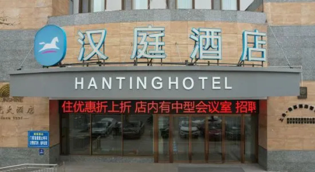 HanTing Hotel (Qingdao Jiaozhou Jiaodong Airport Yangguang Building)