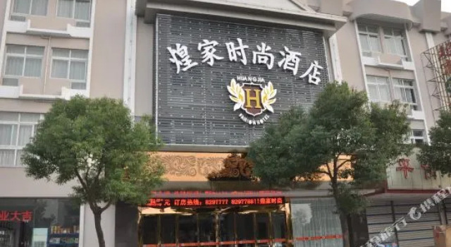 衢州煌家时尚酒店, Забронировать Отель Цюйчжоу Чжэцзян