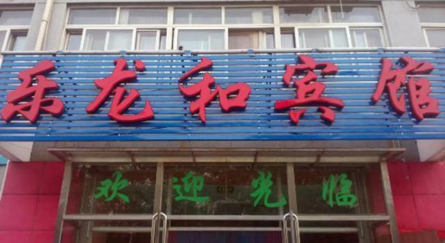 Lelonghe Hostel