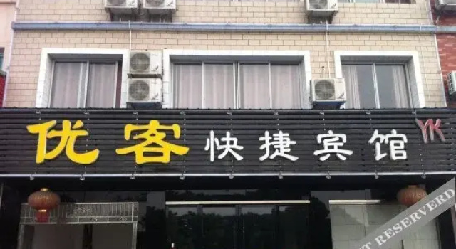 宜都优客快捷酒店, Varaa Hotelli Yichang Hubei