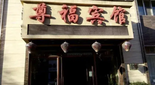 Wuchang Zunfu Hotel, Varaa Hotelli Harbin Heilongjiang