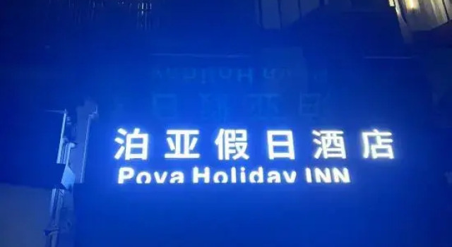 Pova Holiday INN (Changgang Road), Prenota Hotel Hotel a Hubei con parcheggio, Parcheggio