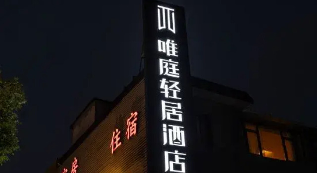 Weiting Light Residence Hotel (Shanghai Fengbang Subway Station Branch), Varaa Hotelli Shanghai Shanghai