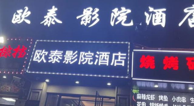 Outai Cinema Hotel (Binhai Branch), Book Hotel Wenzhou Zhejiang