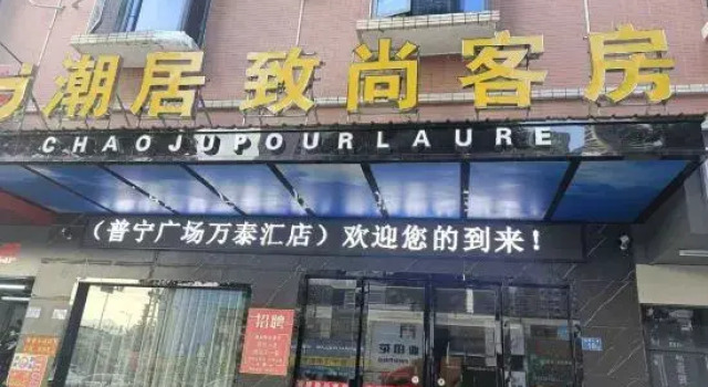 Chaoju Zhishang Hotel (Puning International Commodity City), Rezervasyon Otel Guangdong otoparklı oteller, Otopark