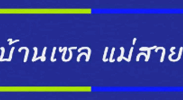ทองอุไรโฮมสเตย์ ณ แม่สาย, Réserver Hôtel Mae Sai Province de Chiang Rai