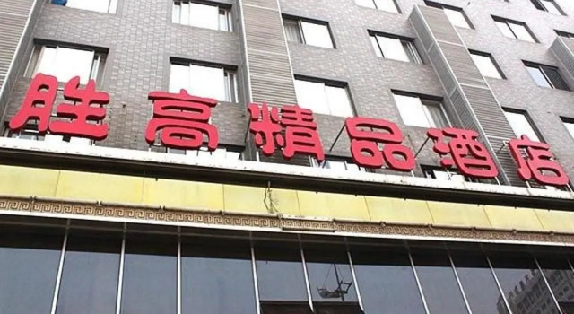 胜高酒店(长沙贺龙体育馆店), Забронировать Отель Чанша Хунань
