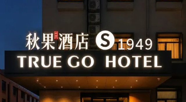 TRUE GO Hotel (Beijing Tiananmen Square Qianmen Dashilan)