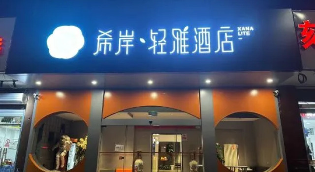 Xana Lite Hotel (Beijing Huangcun Xidajie Qingyuan Road Subway Station)