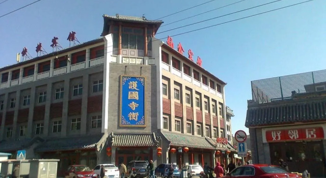 伯鑫宾馆(北京护国寺店)