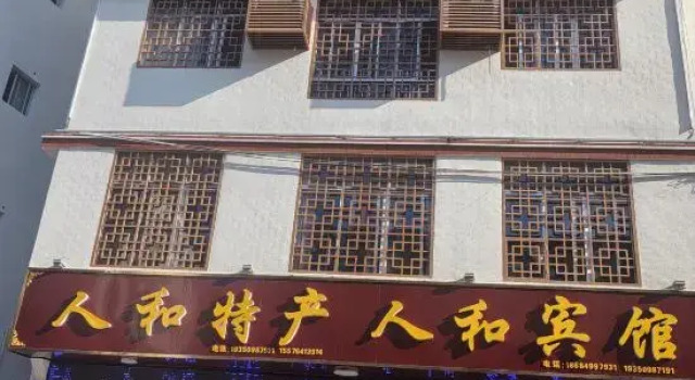 Renhe hotels