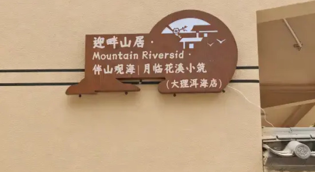 Mountain Riverside Retreat · Dali Erhai Branch - Seaside & Mountain View, Moonlit Huaxi Cottage, Prenota Casa vacanze Hotel a Dali con parcheggio, Parcheggio